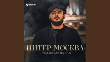 Питер-Москва
