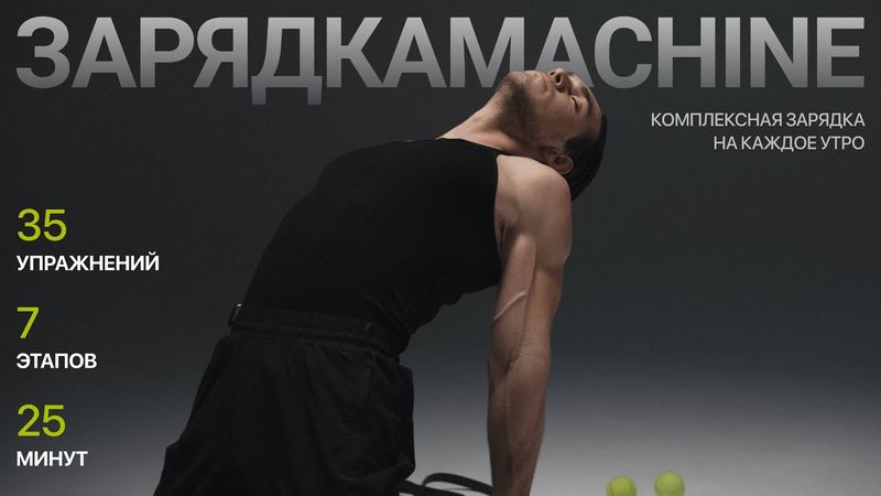 НАЧНИ С НЕЁ СВОЁ УТРО  | САМАЯ КОМПЛЕКСНАЯ ЗАРЯДКА НА ВЕСЬ ОРГАНИЗМ | ЗАРЯДКАMACHINE