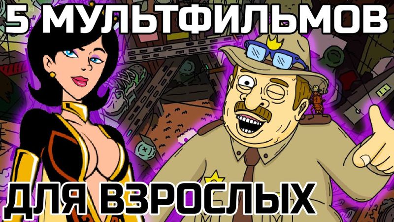 5 МУЛЬТСЕРИАЛОВ ДЛЯ ВЗРОСЛЫХ, КОТОРЫЕ ТЫ ПРОПУСТИЛ! ПОДБОРКА