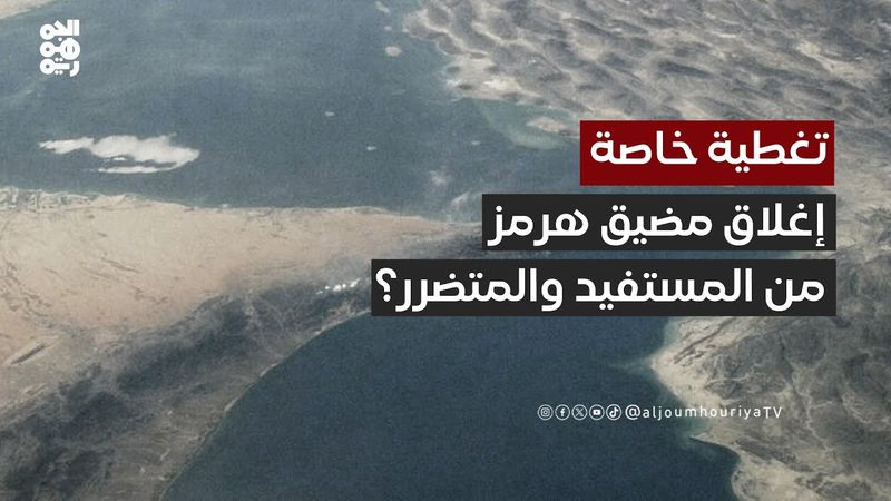 "محمد عبد الواحد": أمريكا المستفيد الأول من إغلاق هرمز والصين وروسيا هما المتضررتان | تغطية خاصة