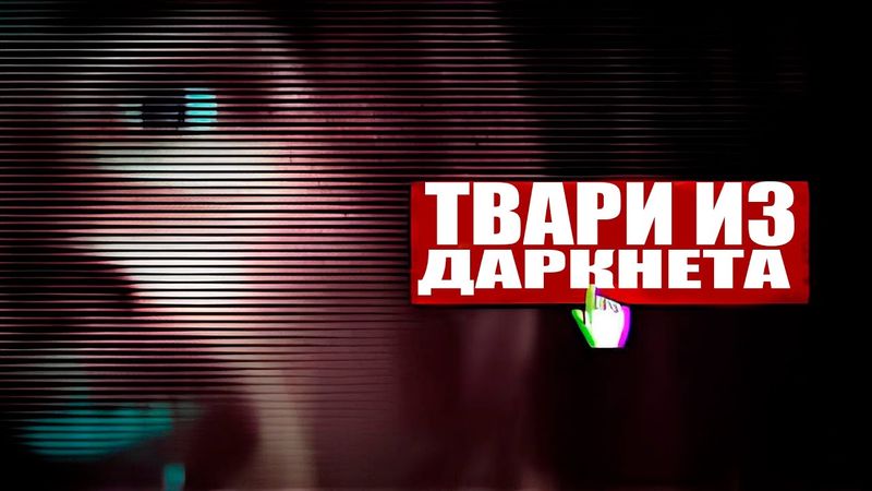 САМЫЕ ТЁМНЫЕ УГОЛКИ ДАРКНЕТА | Boystown