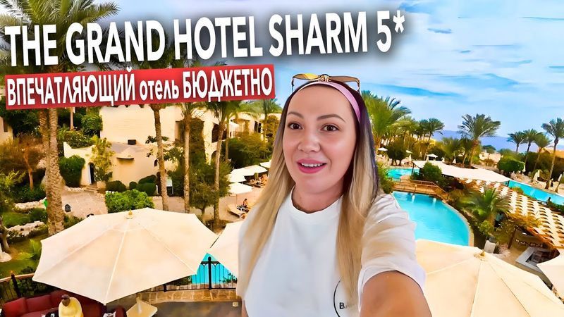 Египет 2026. КУДА я ПОПАЛА❗️ The Grand Hotel Sharm 5*. Бюджетный отель, все включено. Шарм Эль Шейх