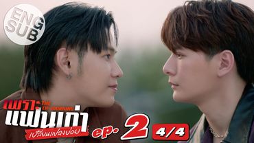 [Eng Sub] เพราะแฟนเก่าเปลี่ยนแปลงบ่อย The Ex-Morning | EP.2 [4/4]