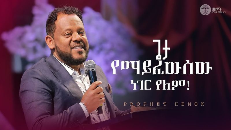 ጌታ የማይፈውሰው ነገር የለም |ነብይ ሄኖክ |ትንቢታዊ መልዕክት | Prophet Henok | Halwot Emmanuel United Church | #2026