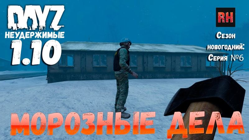 DayZ 1.10 Неудержимые: Сезон новогодний , серия №6  -  Морозные дела! [2К]