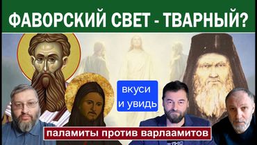 "Ты увидишь Меня СЗАДИ". Можно ли познать Бога? Паламиты против варлаамитов. Ересь Ария и Евномия