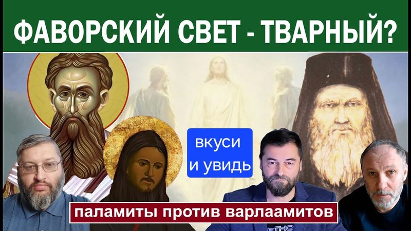 "Ты увидишь Меня СЗАДИ". Можно ли познать Бога? Паламиты против варлаамитов. Ересь Ария и Евномия