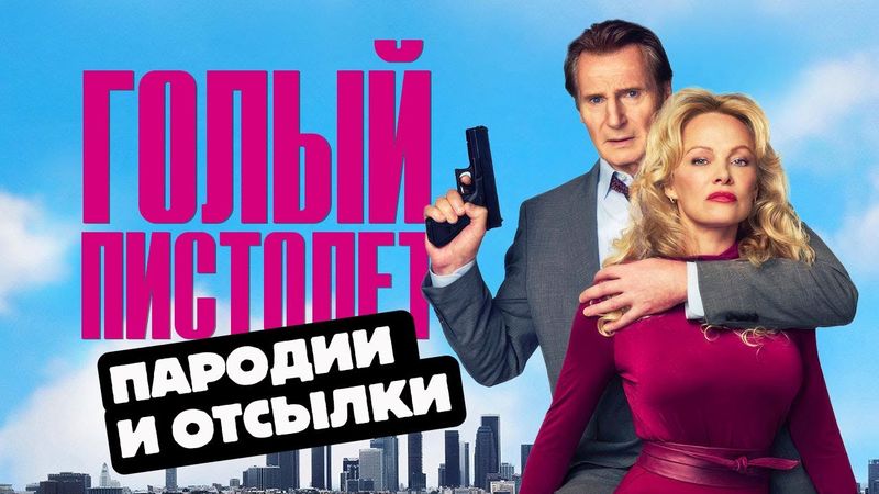 Голый пистолет '25 (The Naked Gun). Пародии и отсылки