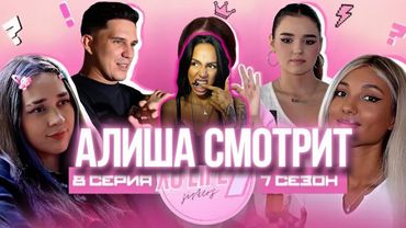 АЛИША СМОТРИТ: Мари Сенн - Кто покидает команду? / Даша теперь главная?/ XO LIFE 7 SISTERS / 8 СЕРИЯ
