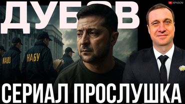 ДУБОВ: КАКАЯ ЦЕЛЬ У РАССЛЕДОВНИЯ И ПРОСЛУШКИ НАБУ? РЕАКЦИЯ ЗАПАДА?