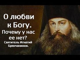 О любви к Богу. Почему у нас ее нет? Святитель Игнатий Брянчанинов.