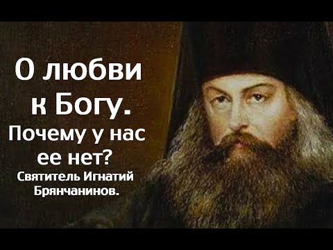 О любви к Богу. Почему у нас ее нет? Святитель Игнатий Брянчанинов.
