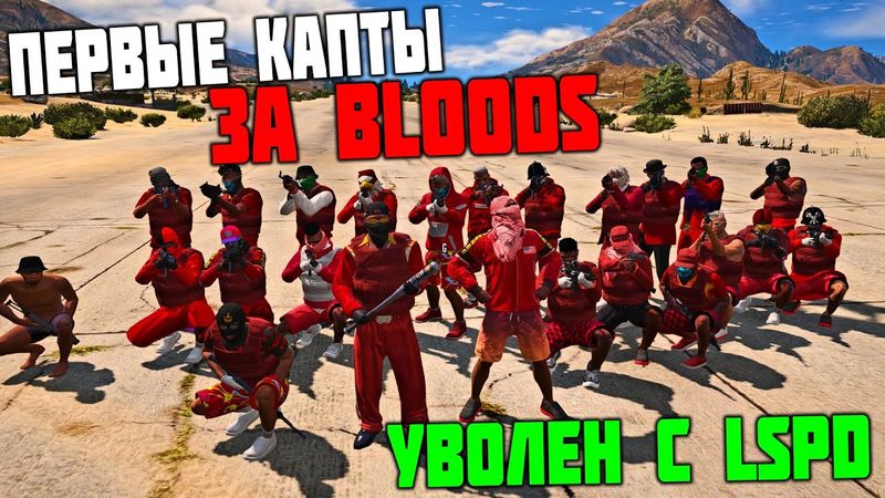 УВОЛИЛСЯ С LSPD! ЛИДЕРКА БАНДЫ И ПЕРВЫЕ КАПТЫ В ГТА 5 РП! ЖИЗНЬ БОМЖА В GTA 5 RP С ВОЙС ЧАТОМ