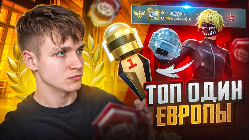 Я ВЗЯЛ ТОП-1 ЕВРОПЫ в PUBG MOBILE ! ЛУЧШИЙ ИГРОК НА М16А4 НОВАЯ МЕТА в ПУБГ МОБАЙЛ ?!