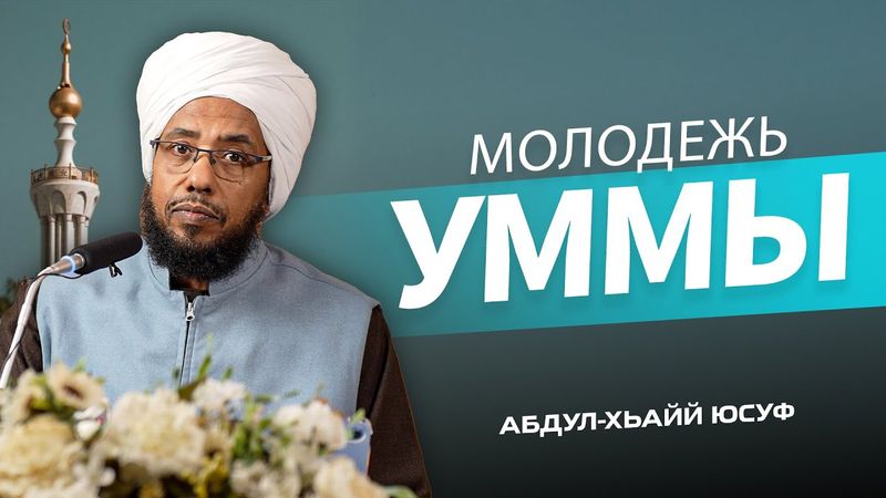 Краткое наставление от шейха | Абдул-Хьайй Юсуф