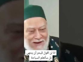 انا لن اقول للبحر أن ينتهي بل سأتعلم السباحة