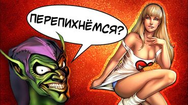 С*КС ДЕВУШКИ ЧЕЛОВЕКА-ПАУКА С ЗЕЛЁНЫМ ГОБЛИНОМ - История о которой многие предпочли забыть!!!