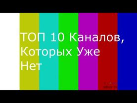 Топ 10 Мёртвых Каналов от Cola145