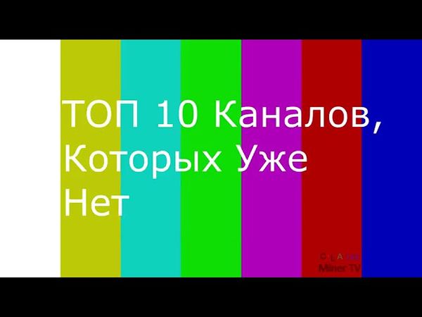 Топ 10 Мёртвых Каналов от Cola145
