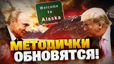 Обновили методички! Переговоры в Аляске — победа Путина?! Пропагандисты Кремля ликуют!