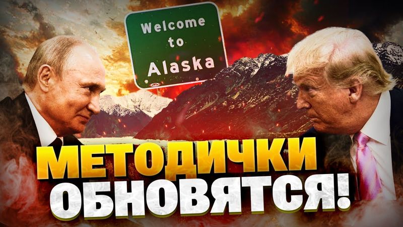 Обновили методички! Переговоры в Аляске — победа Путина?! Пропагандисты Кремля ликуют!
