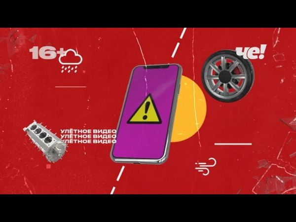 Рестарт эфира (Че!, 31.05.2025)