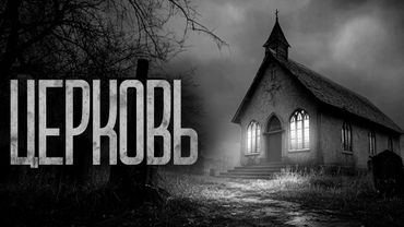 ЦЕРКОВЬ НА ОТШИБЕ! Страшные истории и страшилки.