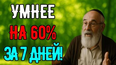 Простой еврейский трюк: за неделю ум станет острее на 60%!