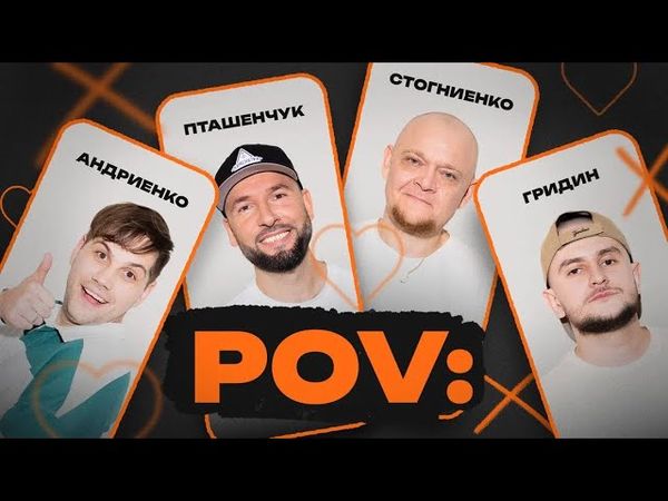 POV: 4 | АЛЕКСАНДР ПТАШЕНЧУК, МИХАИЛ СТОГНИЕНКО, НИКИТА АНДРИЕНКО, СЛАВА ГРИДИН