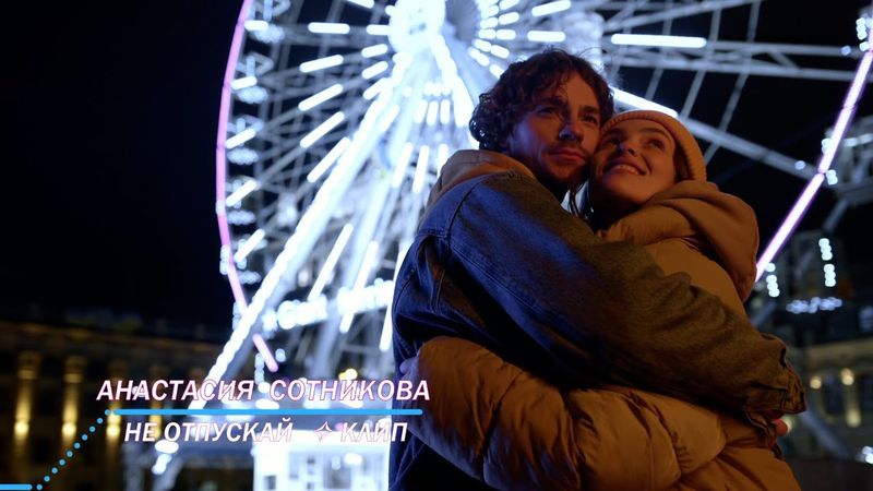 Анастасия Сотникова | Не отпускай ✧ Клип ✧ @sotnikovamusic