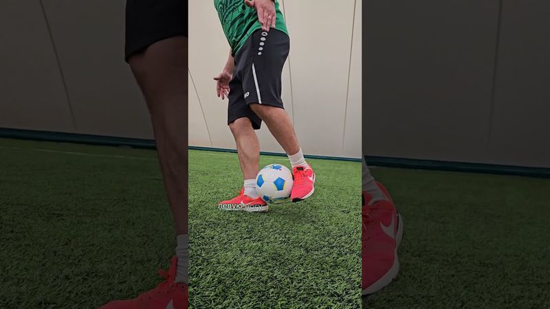 Финт "Радуга"😉 #финты #футбол #футбольнаяшкола #футбол