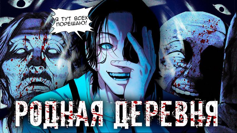 В ЭТУ ДЕРЕВЕНЬКУ Я БЫ ПОПАСТЬ НЕ ХОТЕЛ.... | Пересказ Манхвы "Родная Деревня"