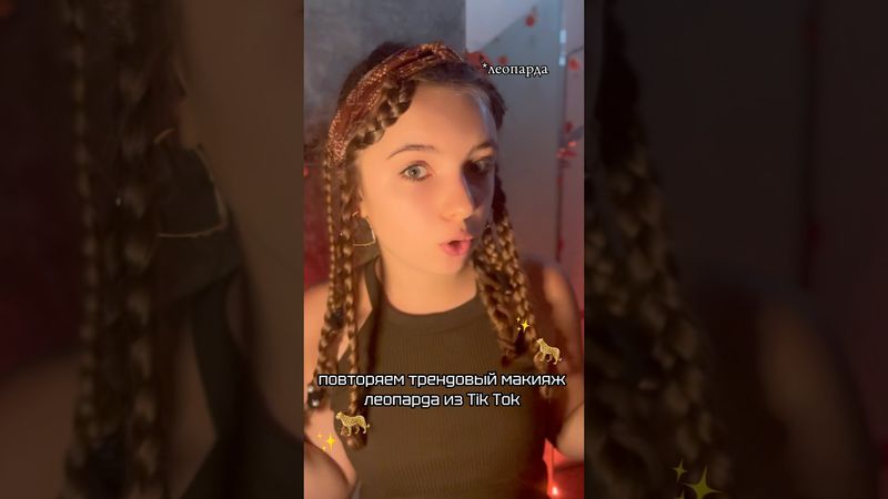 Повторяем ТРЕНДОВЫЙ макияж ЛЕОПАРДА из Tik Tok🐆✨