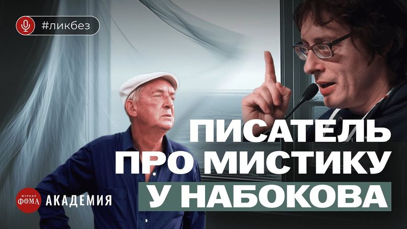 Тайные послания в рассказах Набокова. Андрей Аствацатуров
