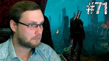 The Witcher 3: Wild Hunt Прохождение ► ДРУГИЕ МИРЫ  ► #71