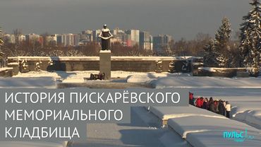 История Пискарёвского мемориального кладбища