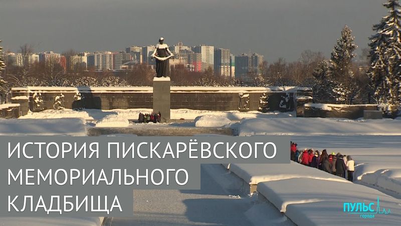 История Пискарёвского мемориального кладбища