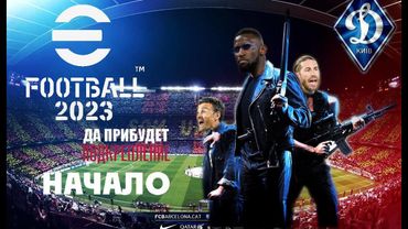 eFootball 2023 Подкрепление в Пути! Готовим свои попочки! Папка будет переворачивать ДИВЫ!