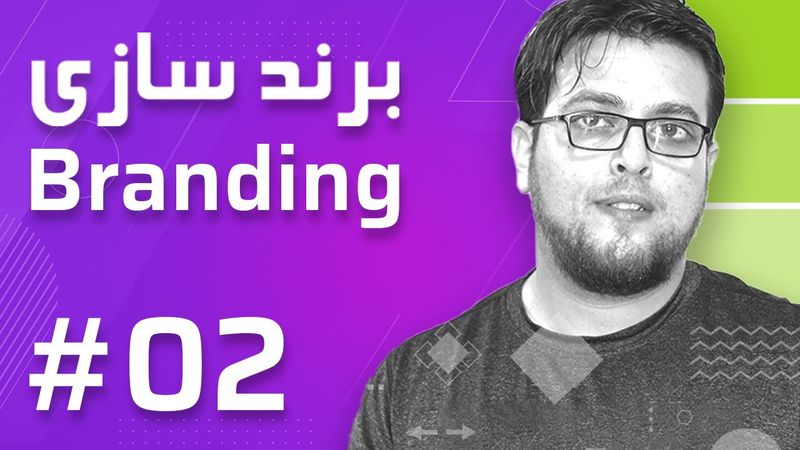 02- Branding – What is branding برند سازی – برندینگ چیست