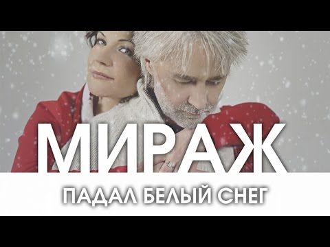 Мираж - Падал белый снег