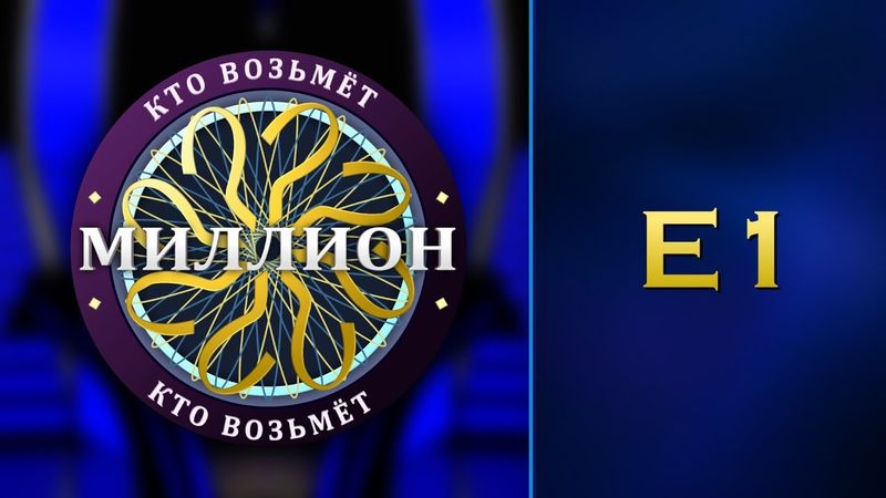 Кто возьмёт миллион? [S02E01]