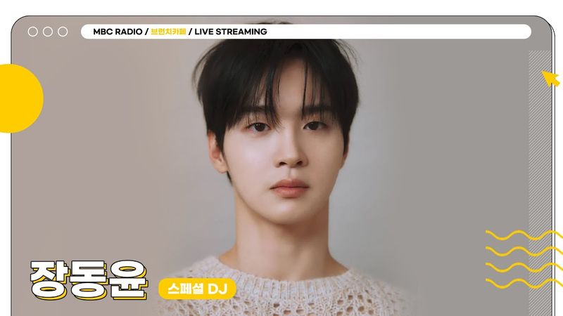 [FULL] 이틀차 새싹 주인장 ✨스페셜 DJ 짱디 장동윤✨의 브런치카페 화요일도 열었습니다🔔☕️ | 브런치카페 | MBC 250527 방송