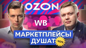 Как Wildberries и Ozon разоряют людей // Комолов & Абдулов. Числа недели
