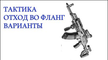 Тактика  отход во фланг варианты