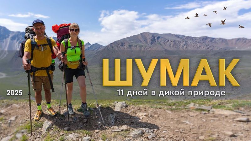 Шумак  | 11 дней в дикой природе | Выживание в непогоду