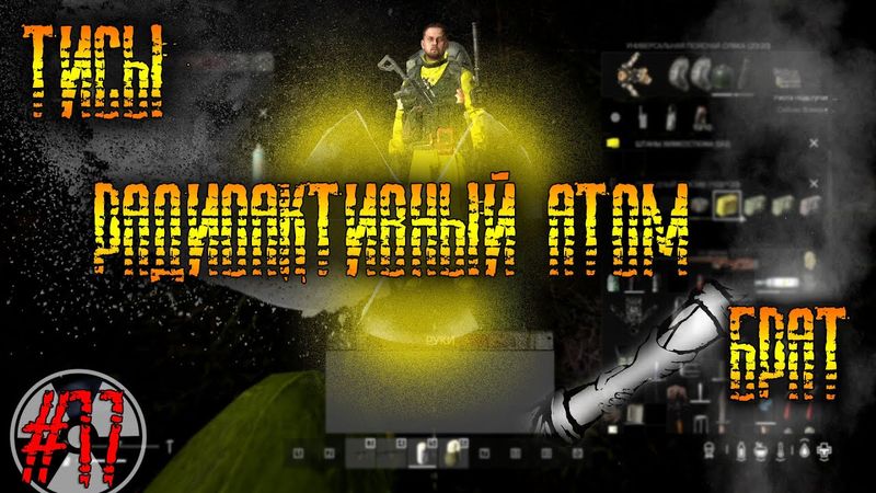 Dayz Неудержимые #17 Тисы, радиоактивный Атом, Брат