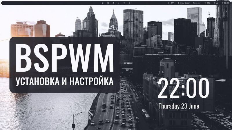 BSPWM Установка и настройка