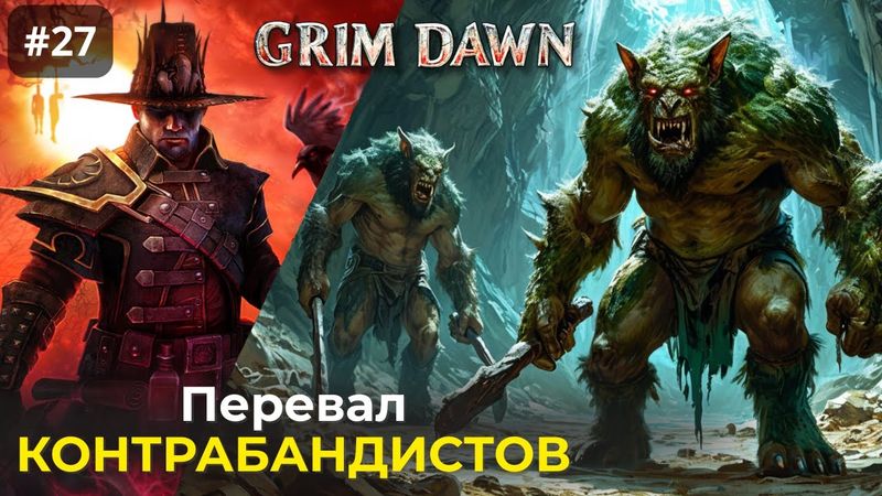 [#27] Grim Dawn | Перевал Контрабандистов. Волдрак Разрушитель. Тролльский костекрушитель