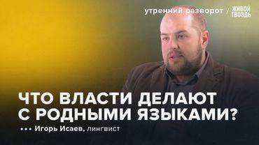 Власти уменьшают уроки родного языка. Татарстан резко против. Исаев: Утренний Разворот / 20.07.2025