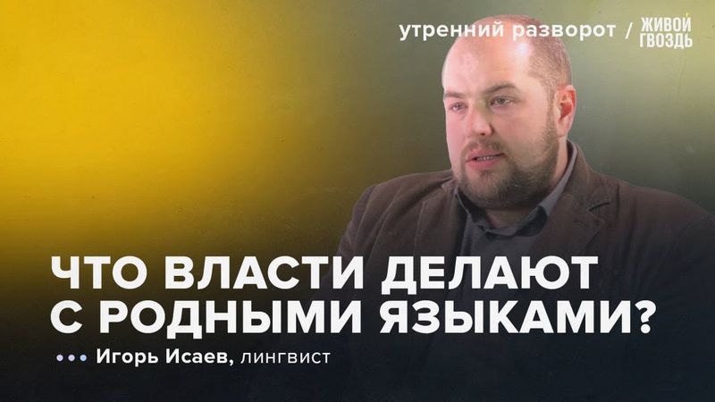 Власти уменьшают уроки родного языка. Татарстан резко против. Исаев: Утренний Разворот / 20.07.2025